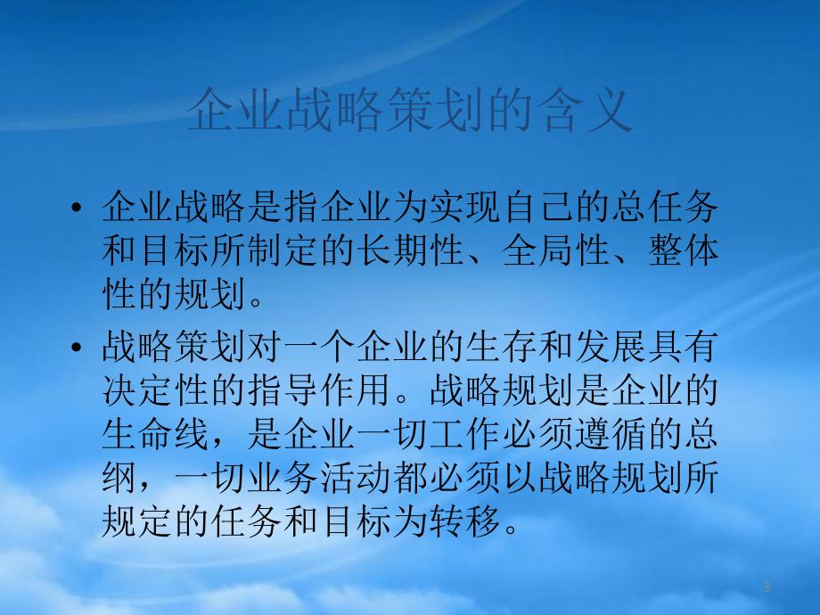 [精选]企业战略策划步骤概述_第3页