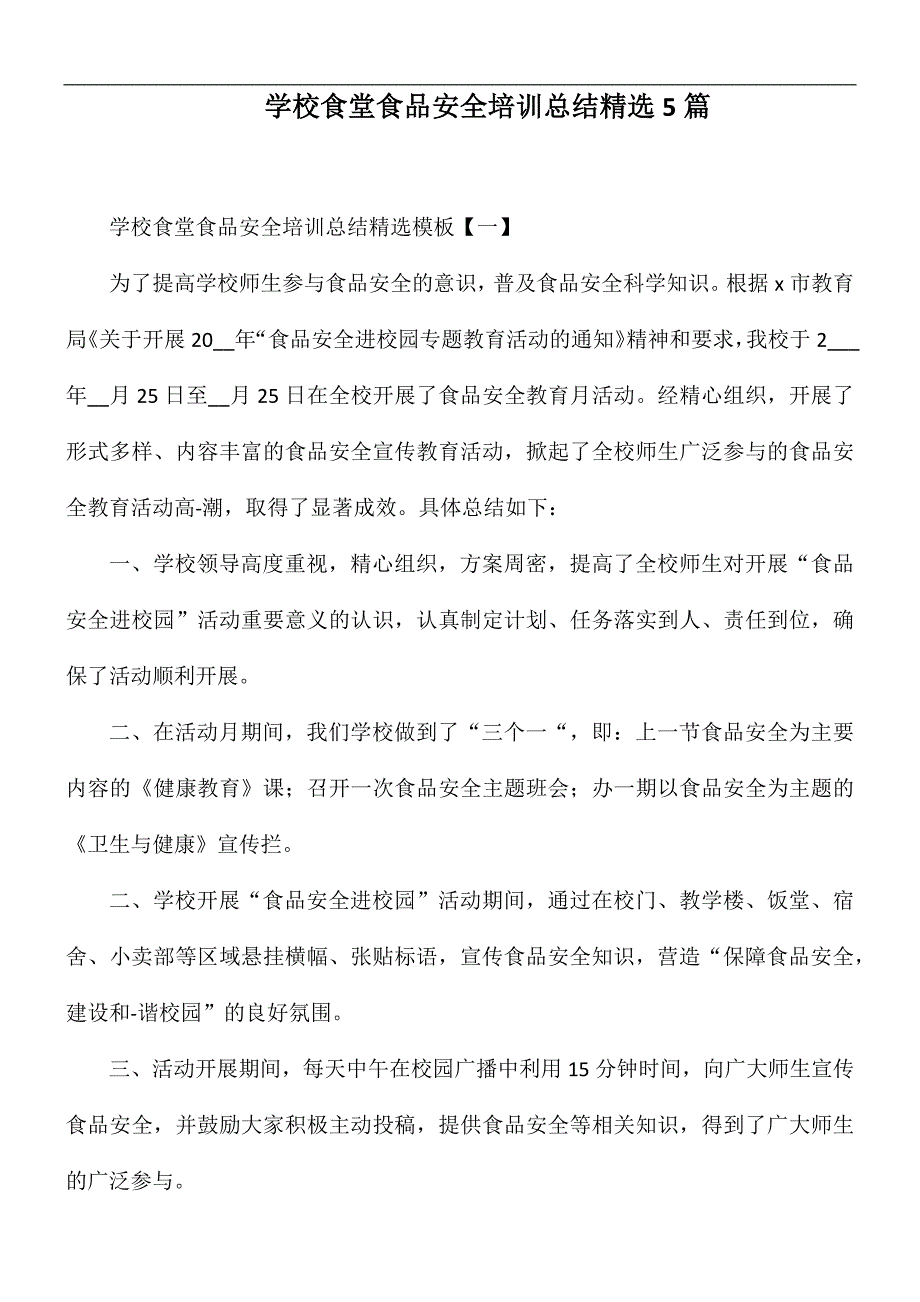 学校食堂食品安全培训总结精选5篇_第1页