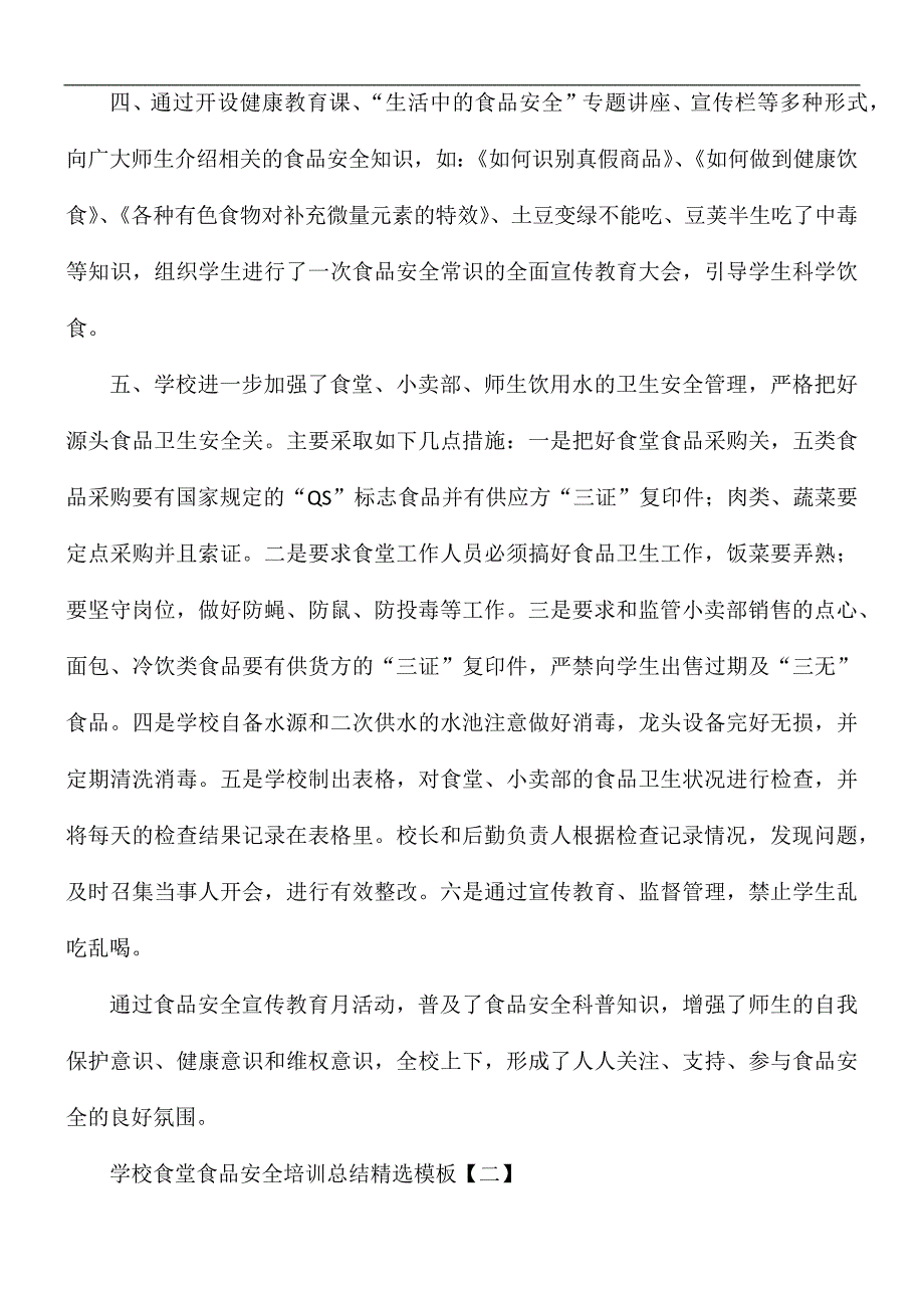 学校食堂食品安全培训总结精选5篇_第2页