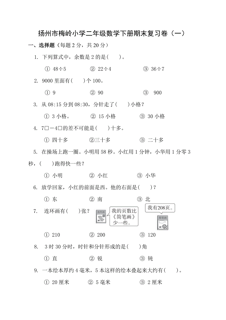 2020~2021扬州梅岭小学二年级数学下册期末复习试卷（一）及答案_第1页