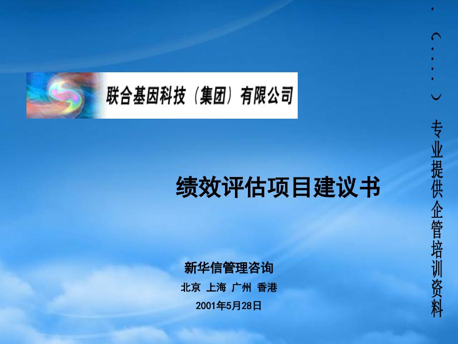 [精选]某公司绩效考核评估项目管理建议书_第1页