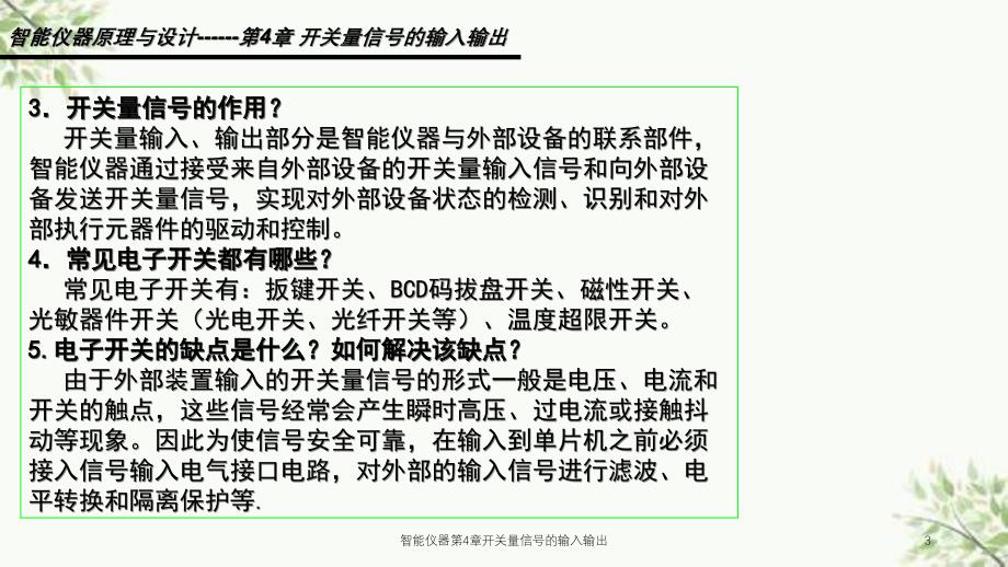 智能仪器第4章开关量信号的输入输出课件_第3页