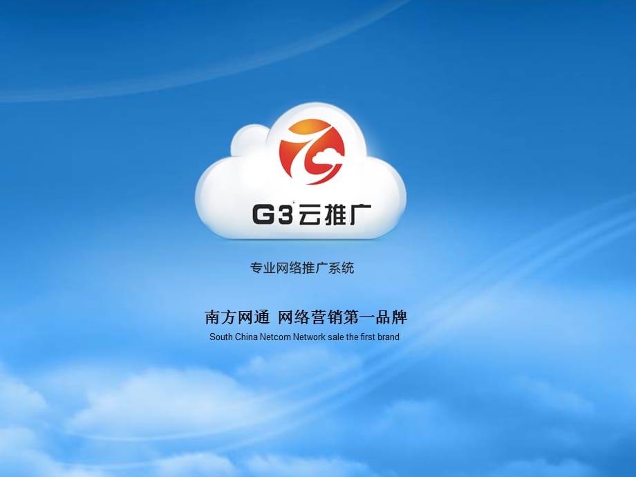 [精选]南方网通G3云推广项目1_第1页