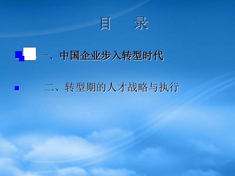 [精选]企业转型期的人才战略讲义课件_第4页