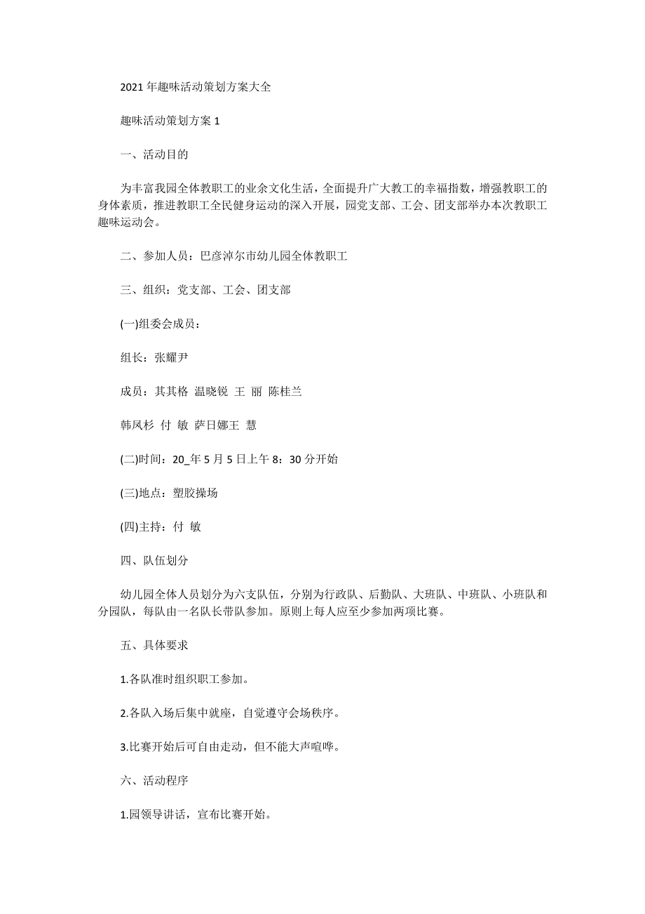 2021年趣味活动策划方案大全_第1页