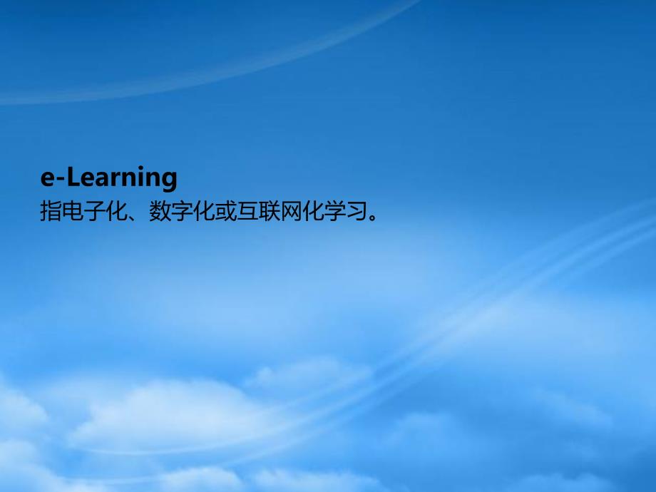 [精选]时代光华e-Learning项目_第3页