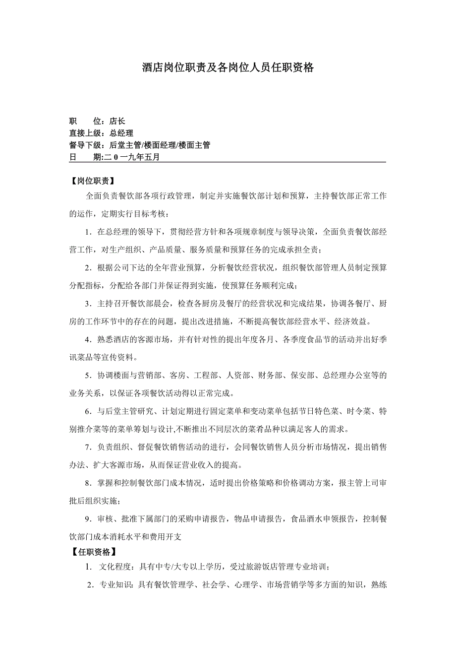 酒店岗位职责及各岗位人员任职资格_第1页