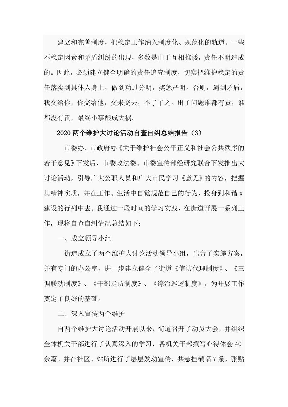 两个维护大讨论活动自查自纠总结报告三篇_第3页