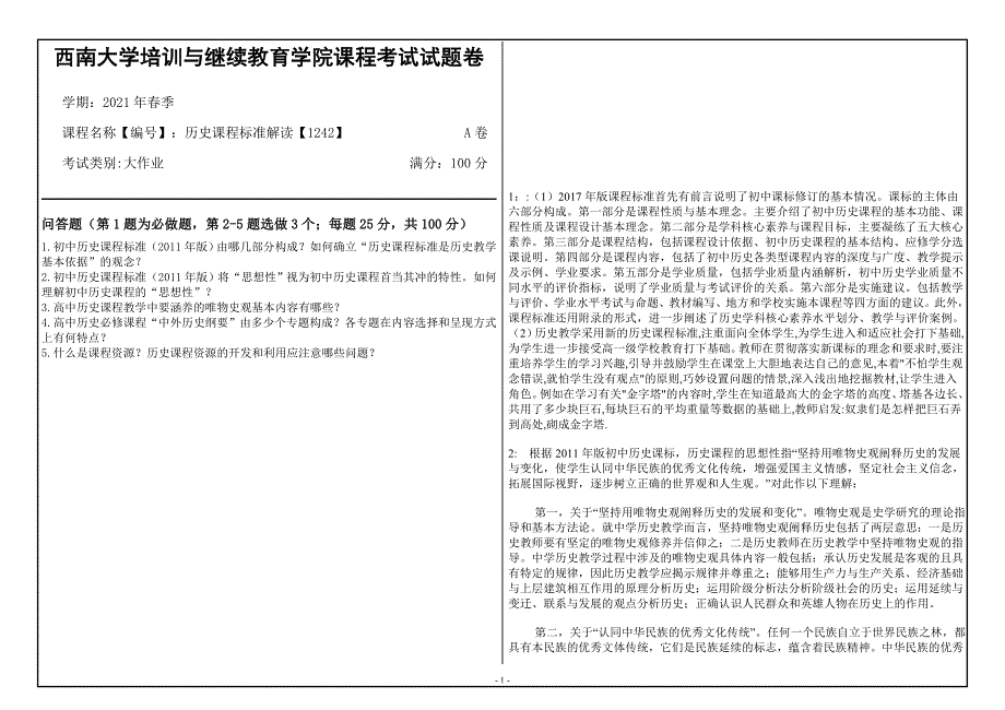 西南大学21年6月[1242]《历史课程标准解读》大作业资料_第1页