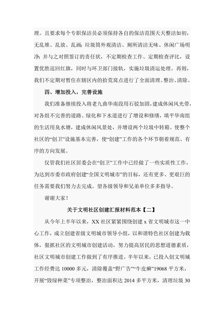 关于文明社区创建汇报材料范本五篇_第3页