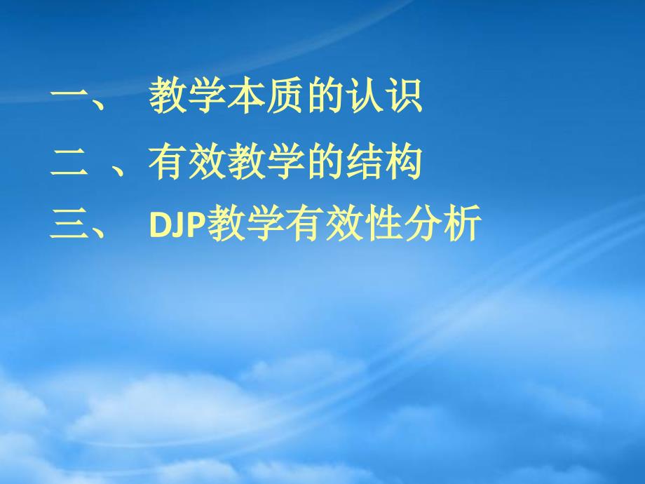 [精选]提高教学效率——有效教学中的知识、方式和评价_图_第2页