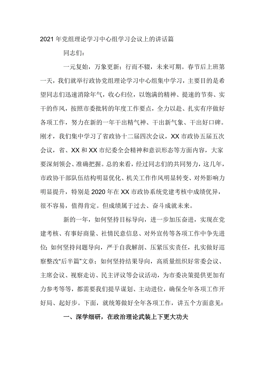 2021年党组理论学习中心组学习会议上的讲话（五页）_第1页