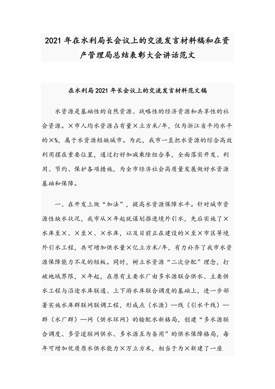 2021年在水利局长会议上的交流发言材料稿和在资产管理局总结表彰大会讲话范文_第1页