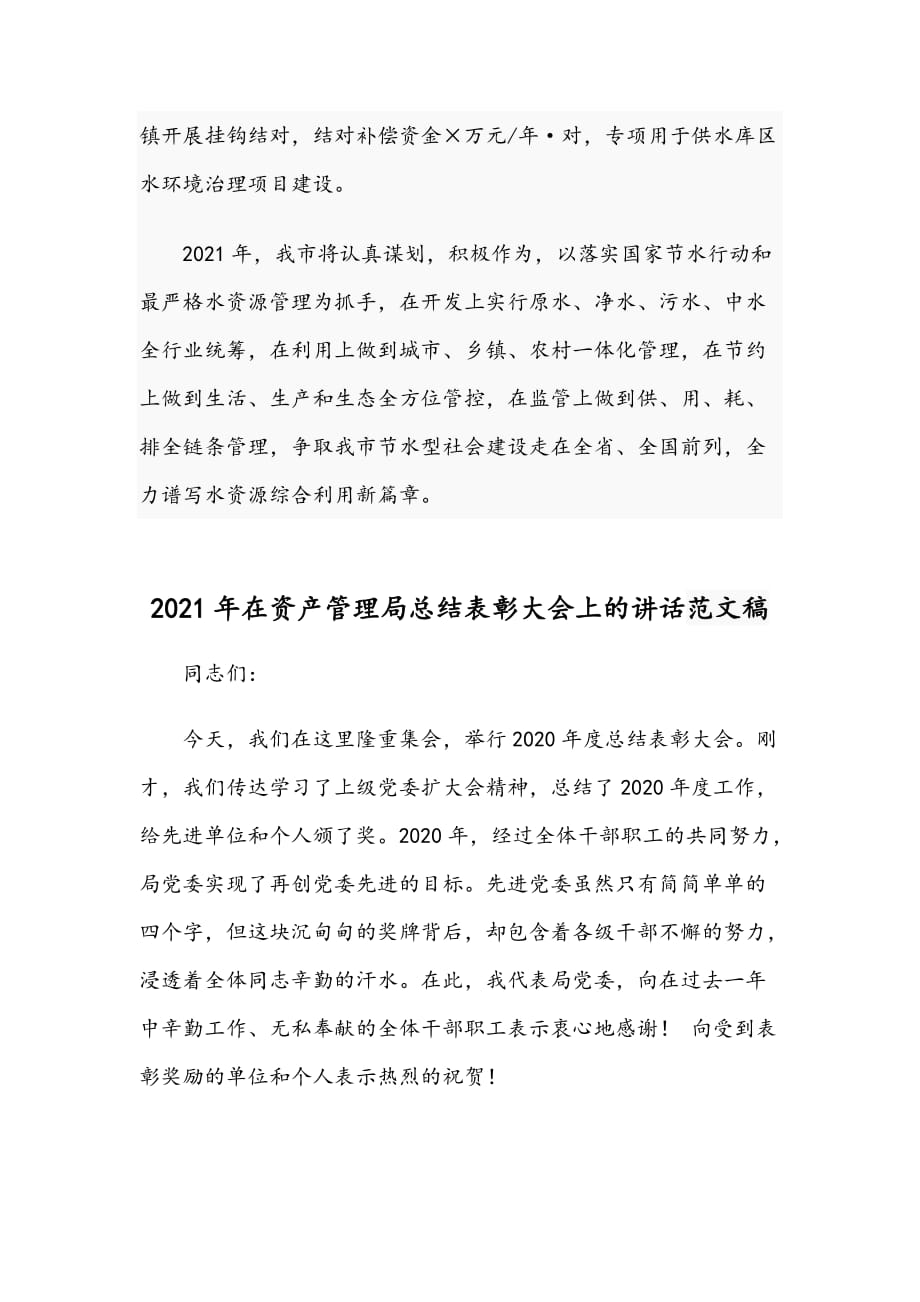 2021年在水利局长会议上的交流发言材料稿和在资产管理局总结表彰大会讲话范文_第4页