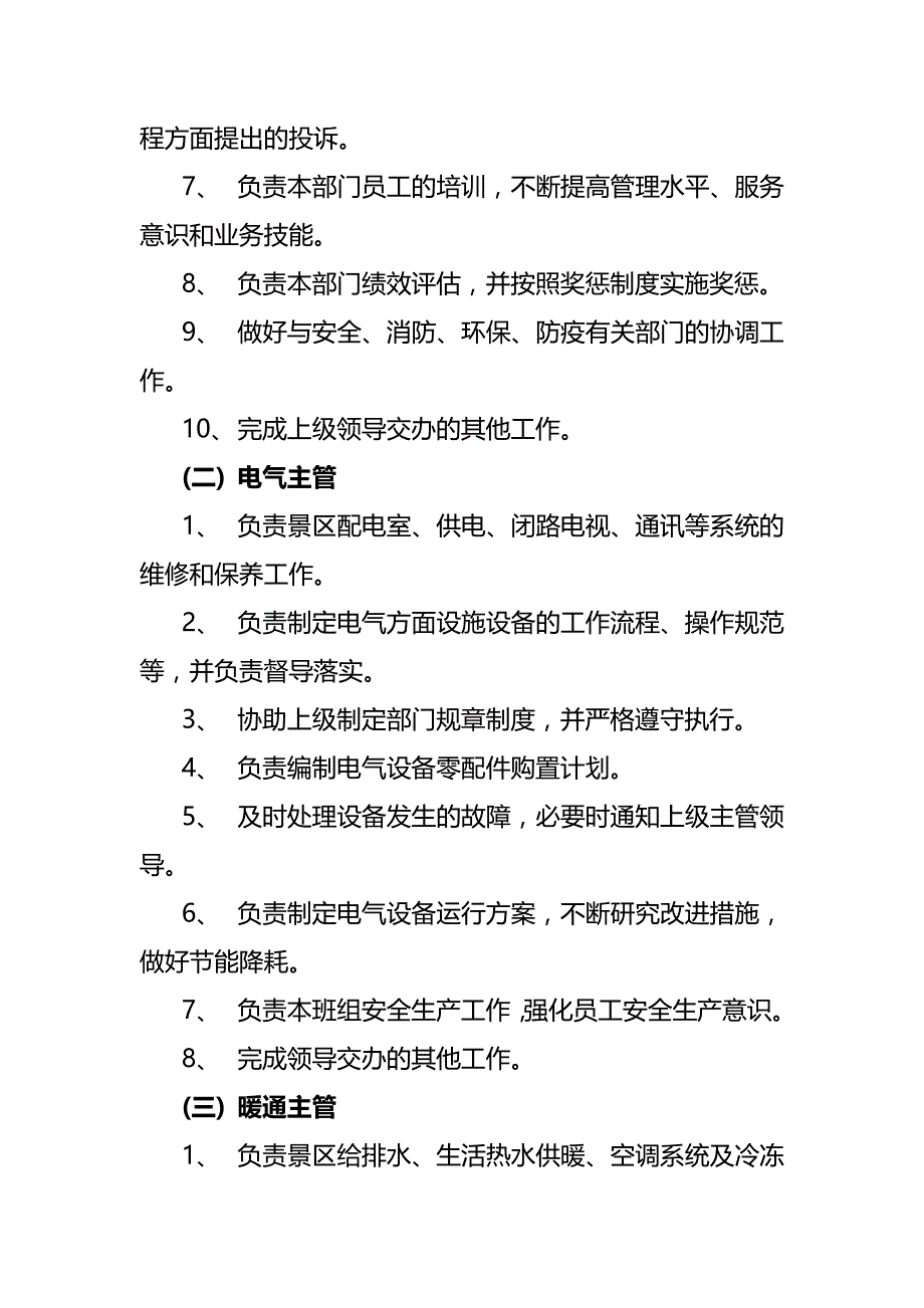 旅游景区工程维修机构设置与岗位职责_第2页