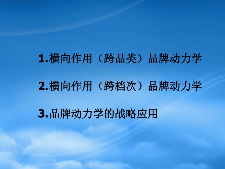 [精选]前进策略品牌动力学模型(2)_第2页