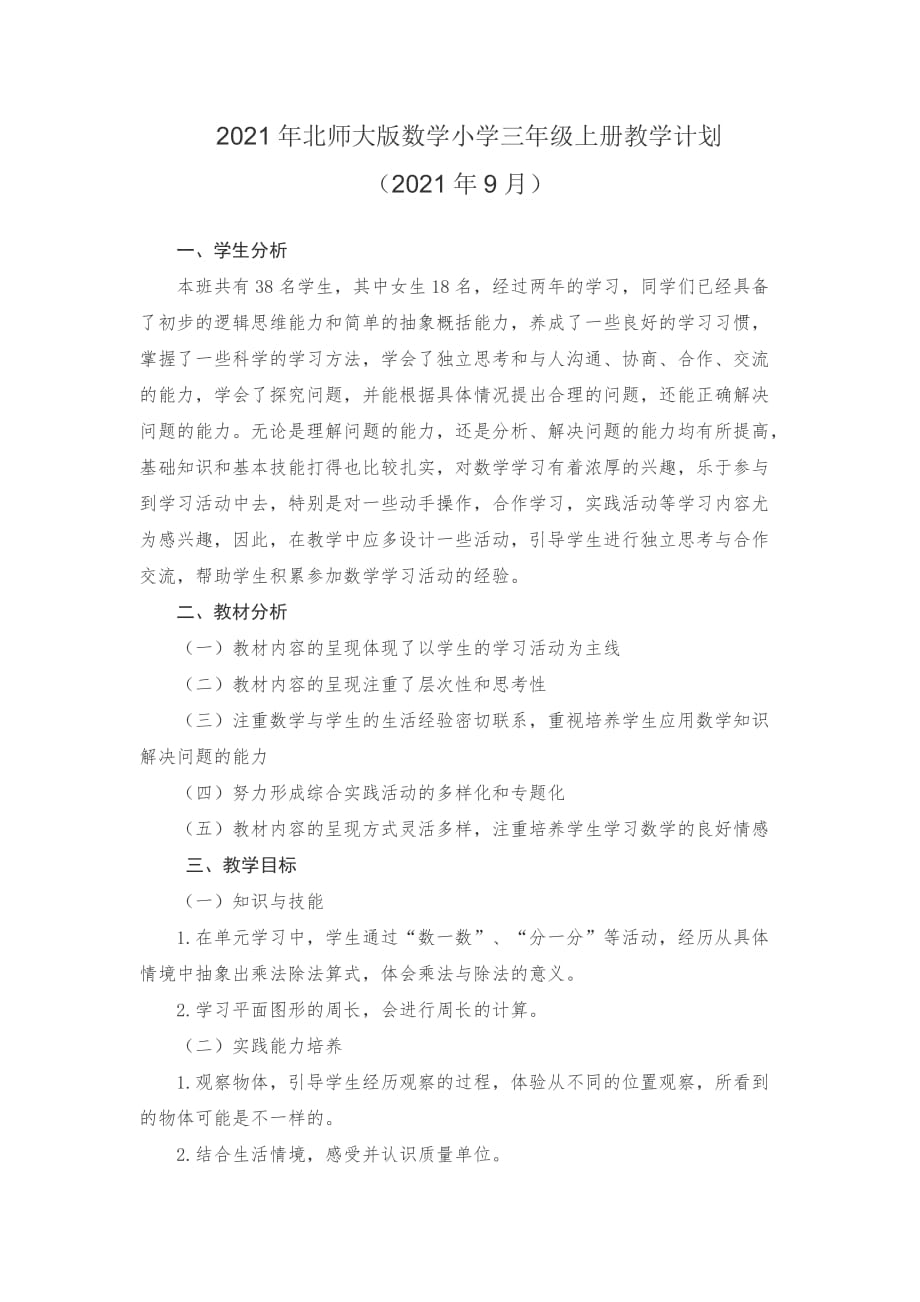 2021年北师大版数学小学三年级上册教学计划及课时安排_第1页