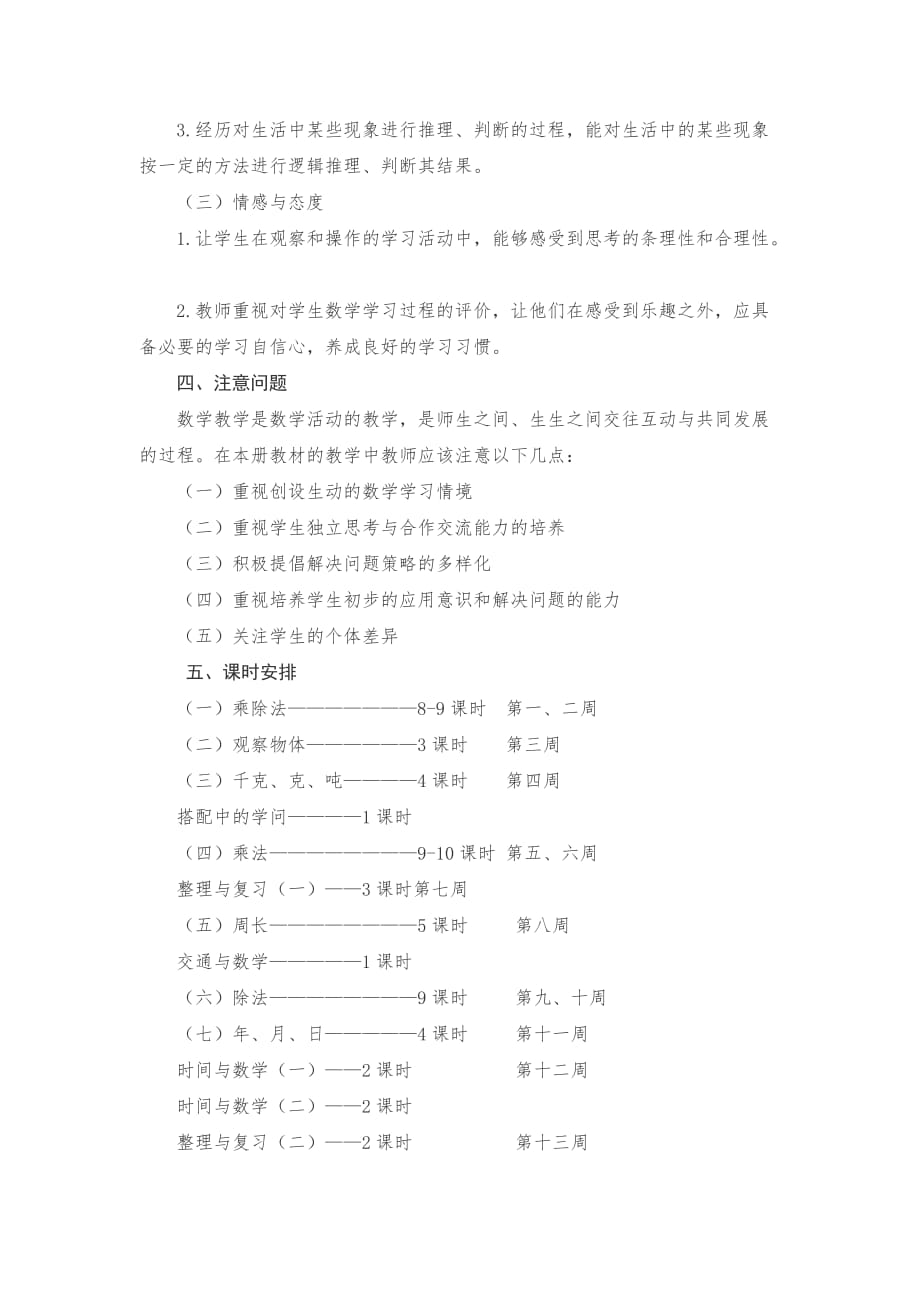 2021年北师大版数学小学三年级上册教学计划及课时安排_第2页