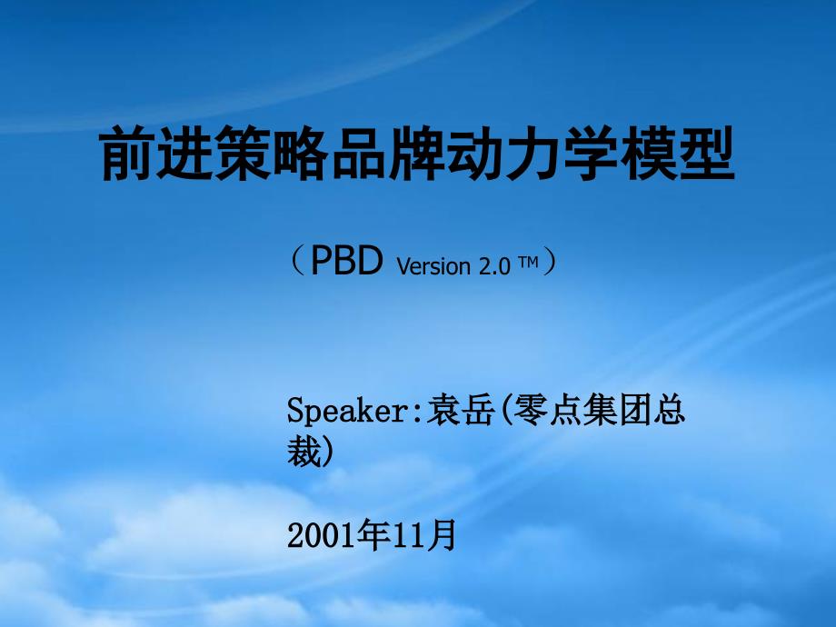 [精选]前进策略品牌动力学模型(PPT 30页)2_第1页