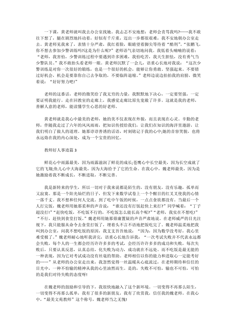 2021教师好人好事的事迹材料5篇_第2页