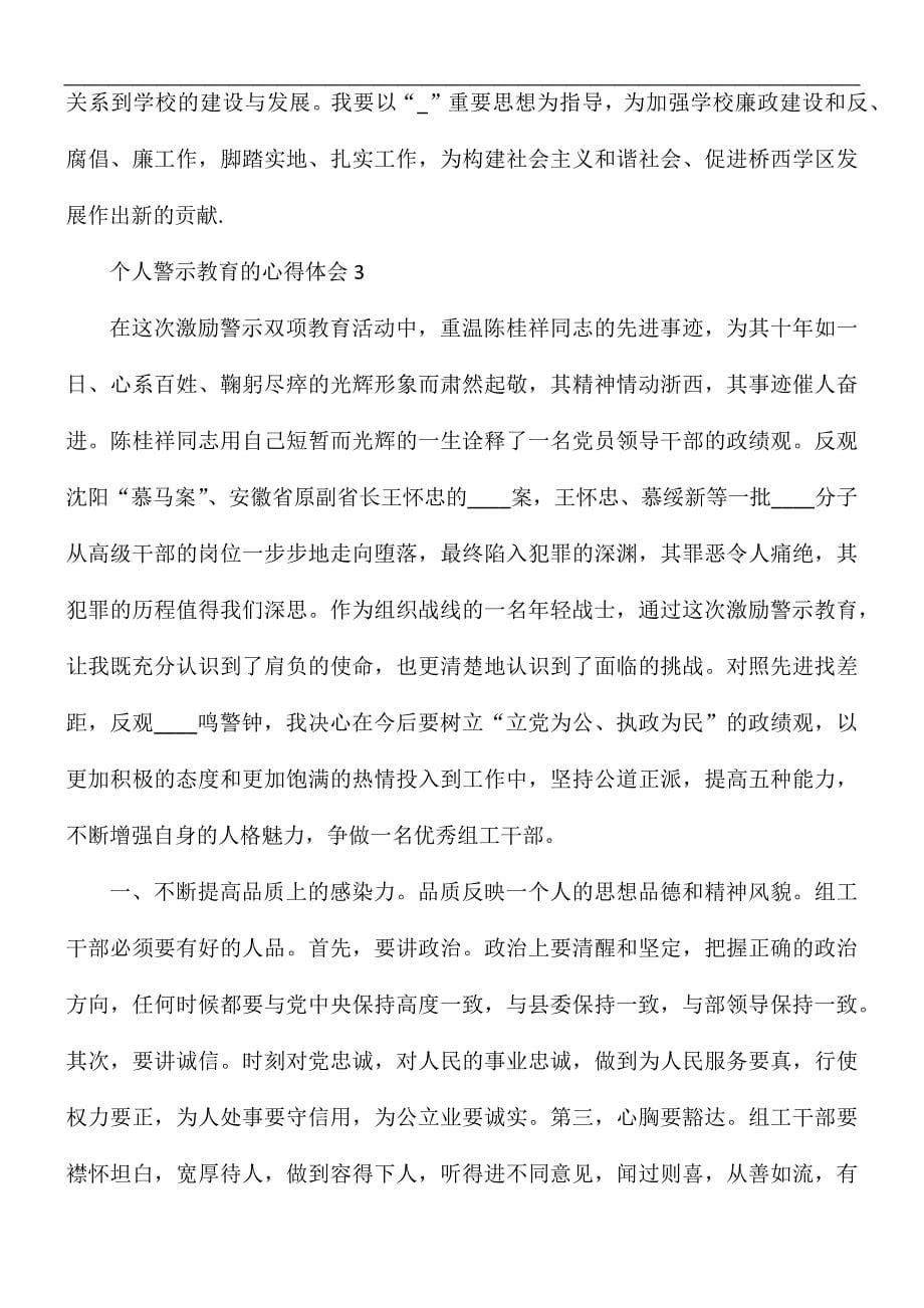 个人警示教育的心得体会5篇_第5页