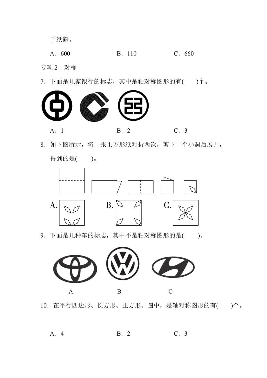 青岛版3年级数学下册题型突破卷2_第2页