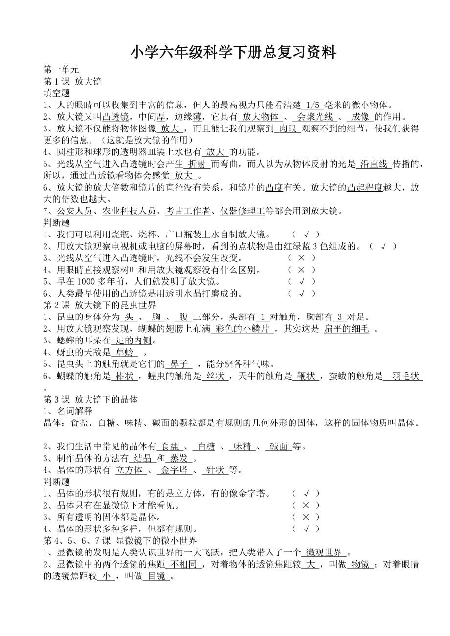 小学六年级科学下册总复习资料(总7页)_第1页