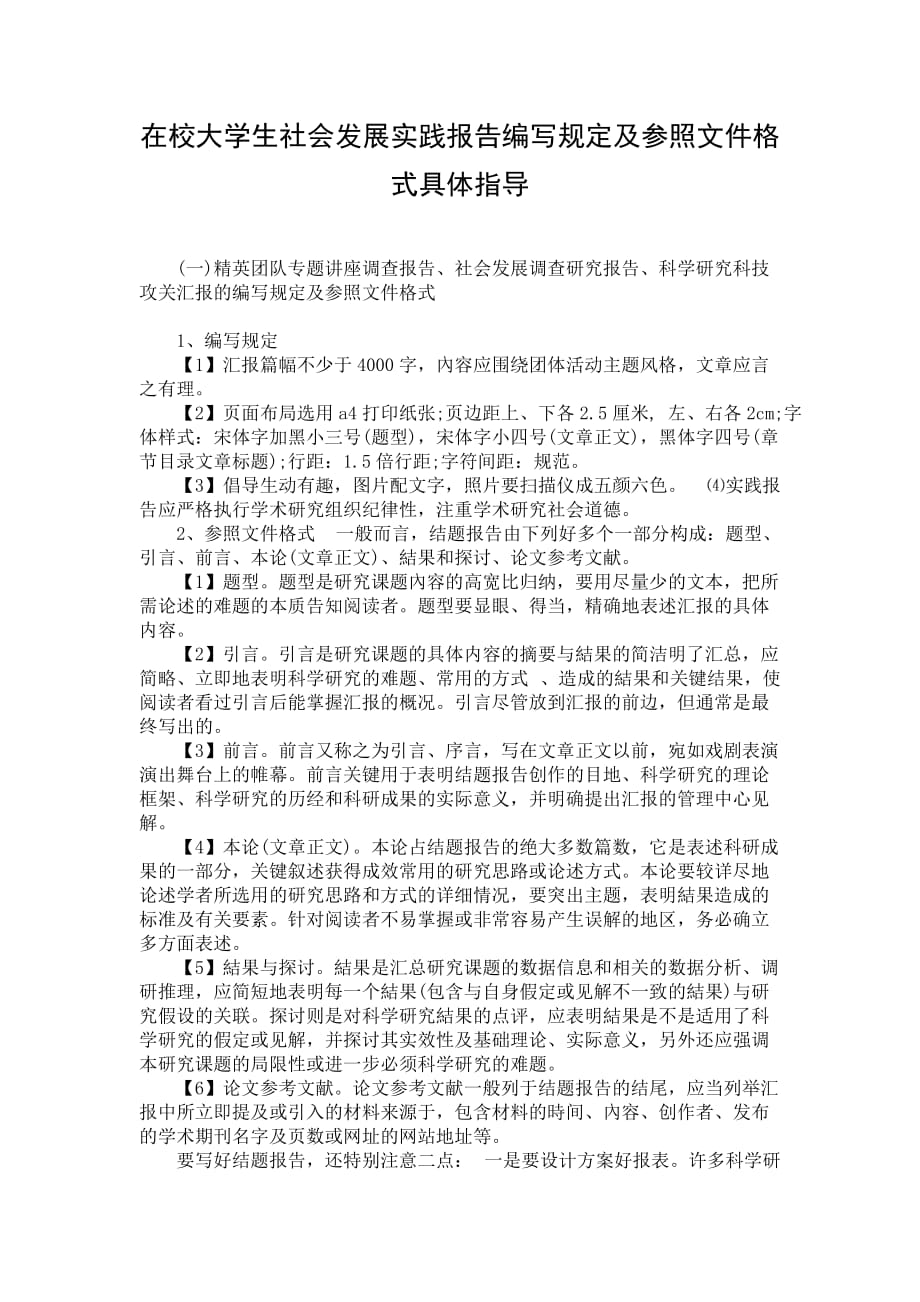 在校大学生社会发展实践报告编写规定及参照文件格式具体指导_第1页