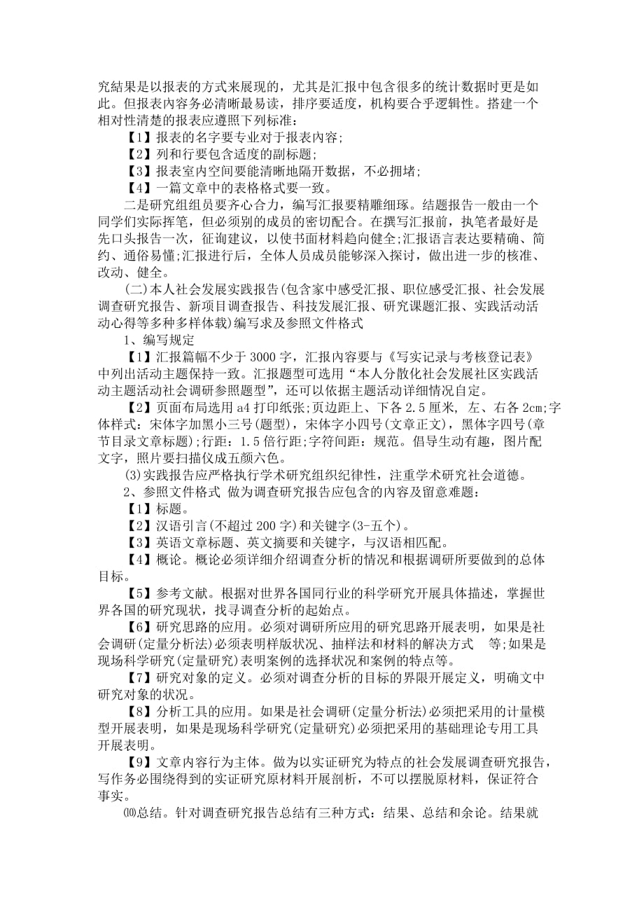 在校大学生社会发展实践报告编写规定及参照文件格式具体指导_第2页