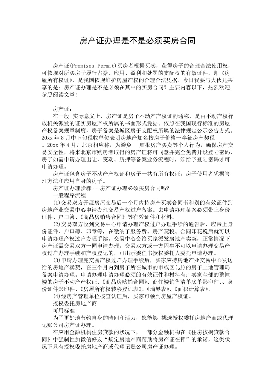 房产证办理是不是必须买房合同_第1页