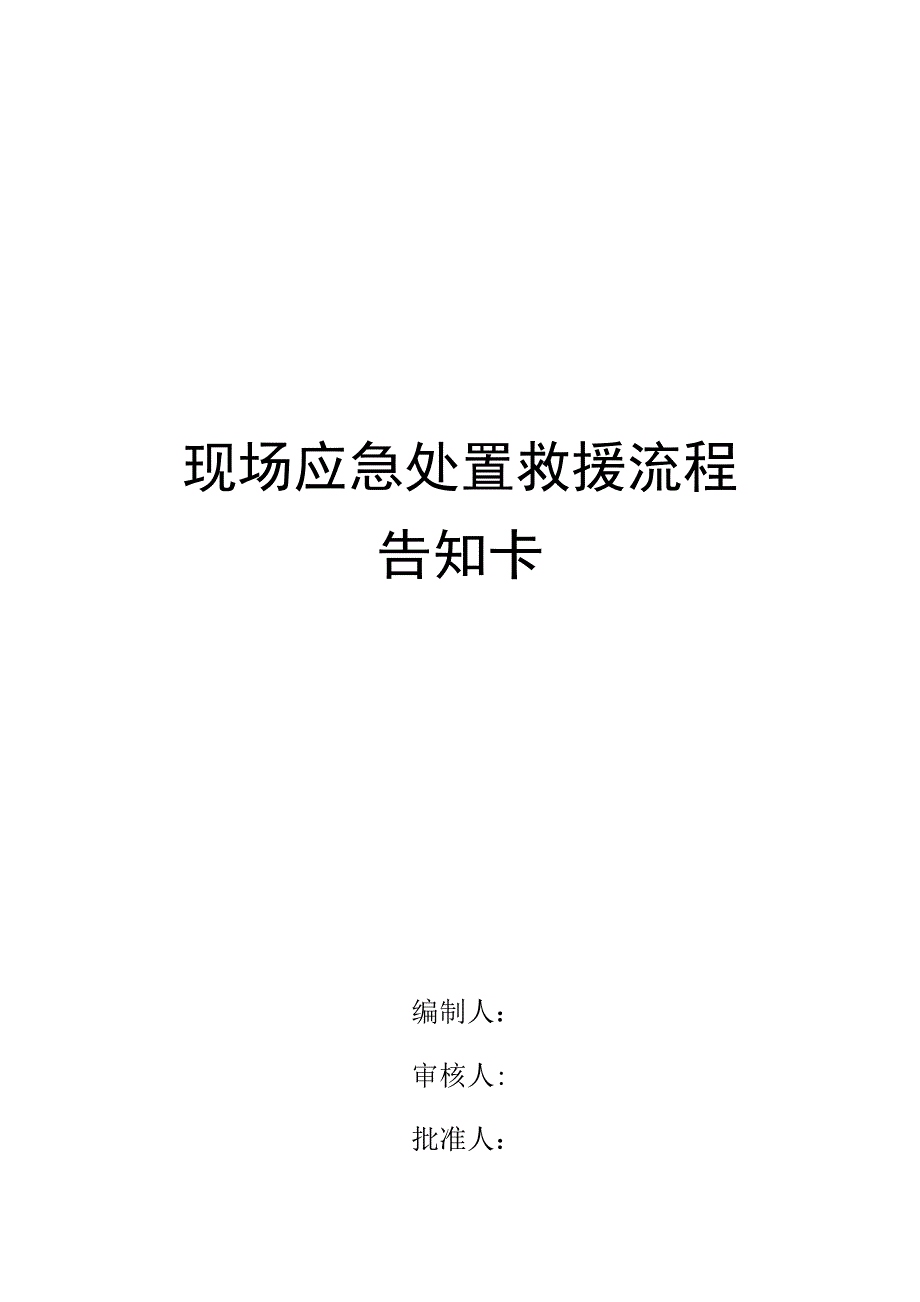 2021年现场应急处置救援流程告知卡_第1页