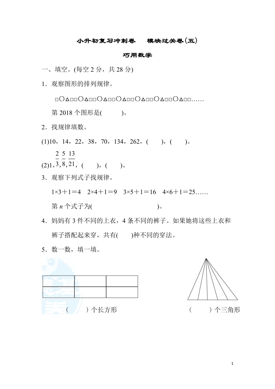 冀教版6年级数学下册小升初复习冲刺卷 模块过关卷(五) 巧用数学_第1页