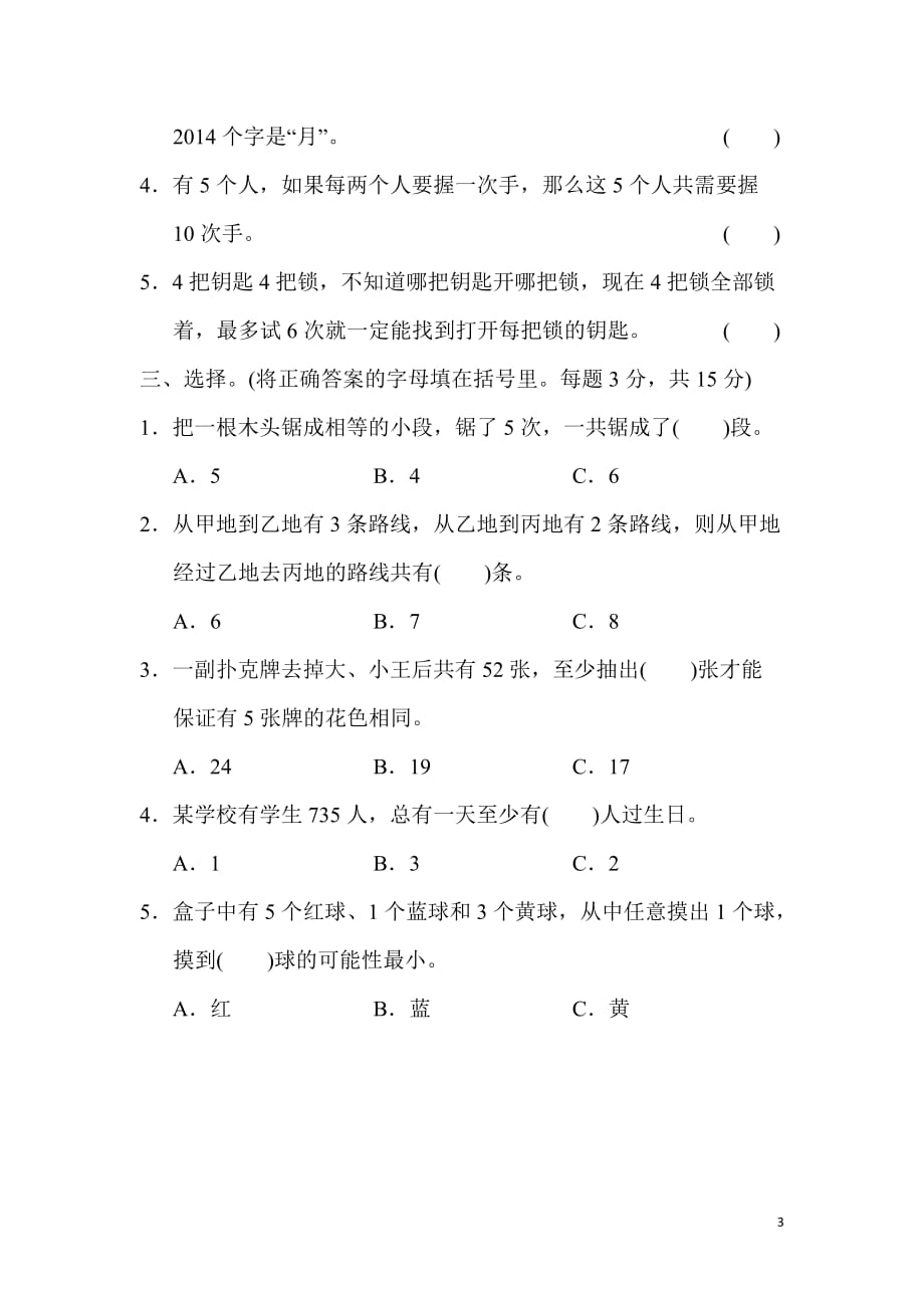 冀教版6年级数学下册小升初复习冲刺卷 模块过关卷(五) 巧用数学_第3页