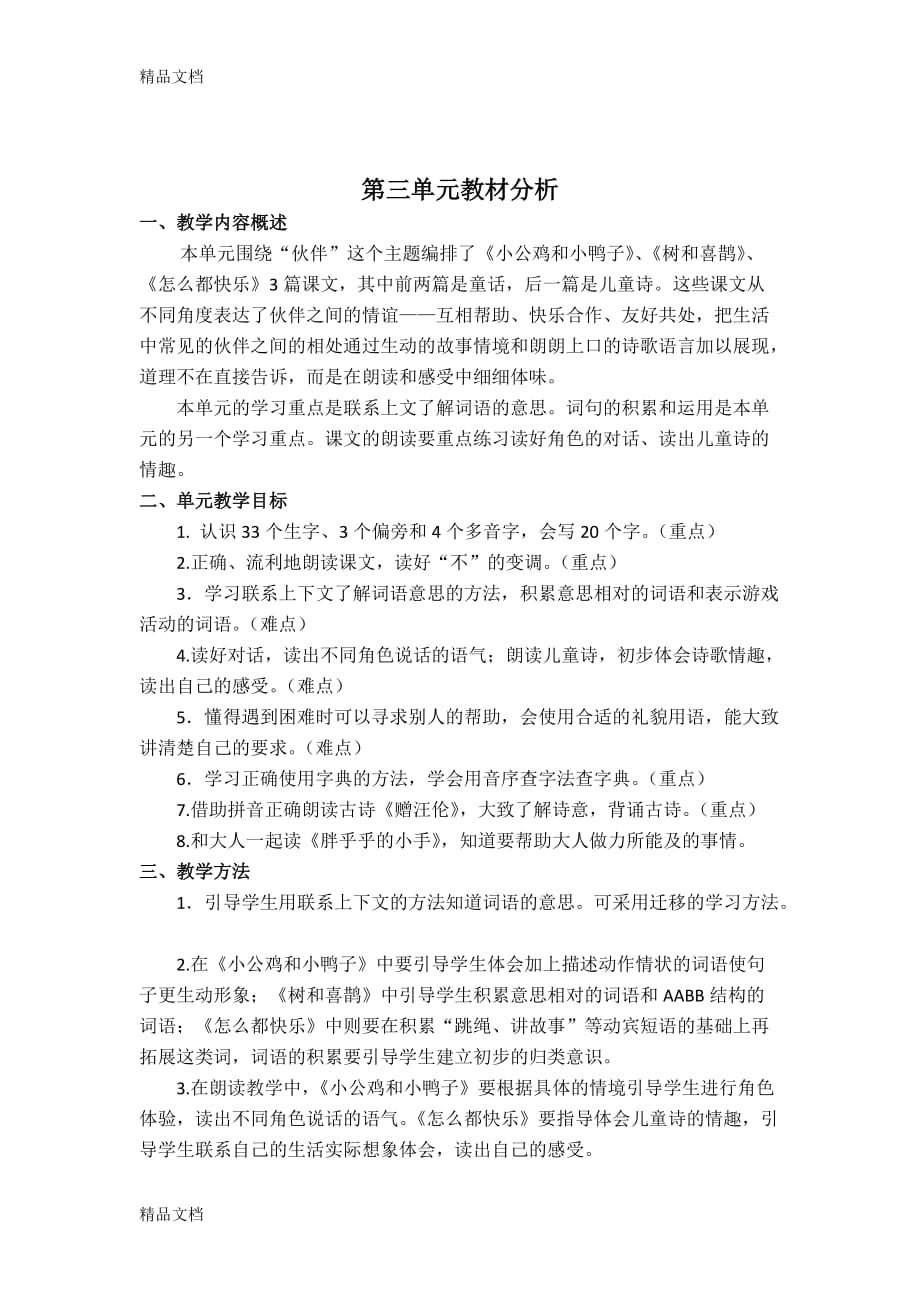 最新部编教材一年级语文下册单元教材分析(总9页)_第3页