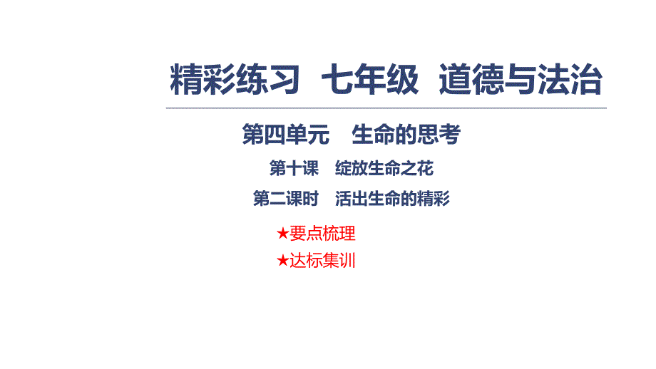 2018年秋七年级道德与法治上册课件：第四单元　生命的思考 第十课　绽放生命之花 第二课时　活出生命的精彩_第1页