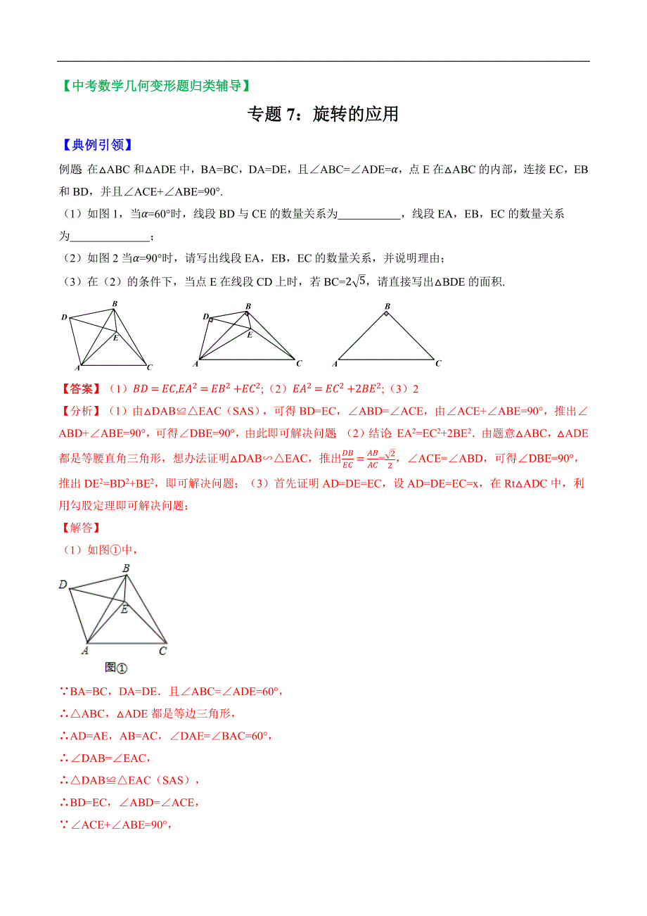中考数学——几何变形题归类之旋转的应用_第1页