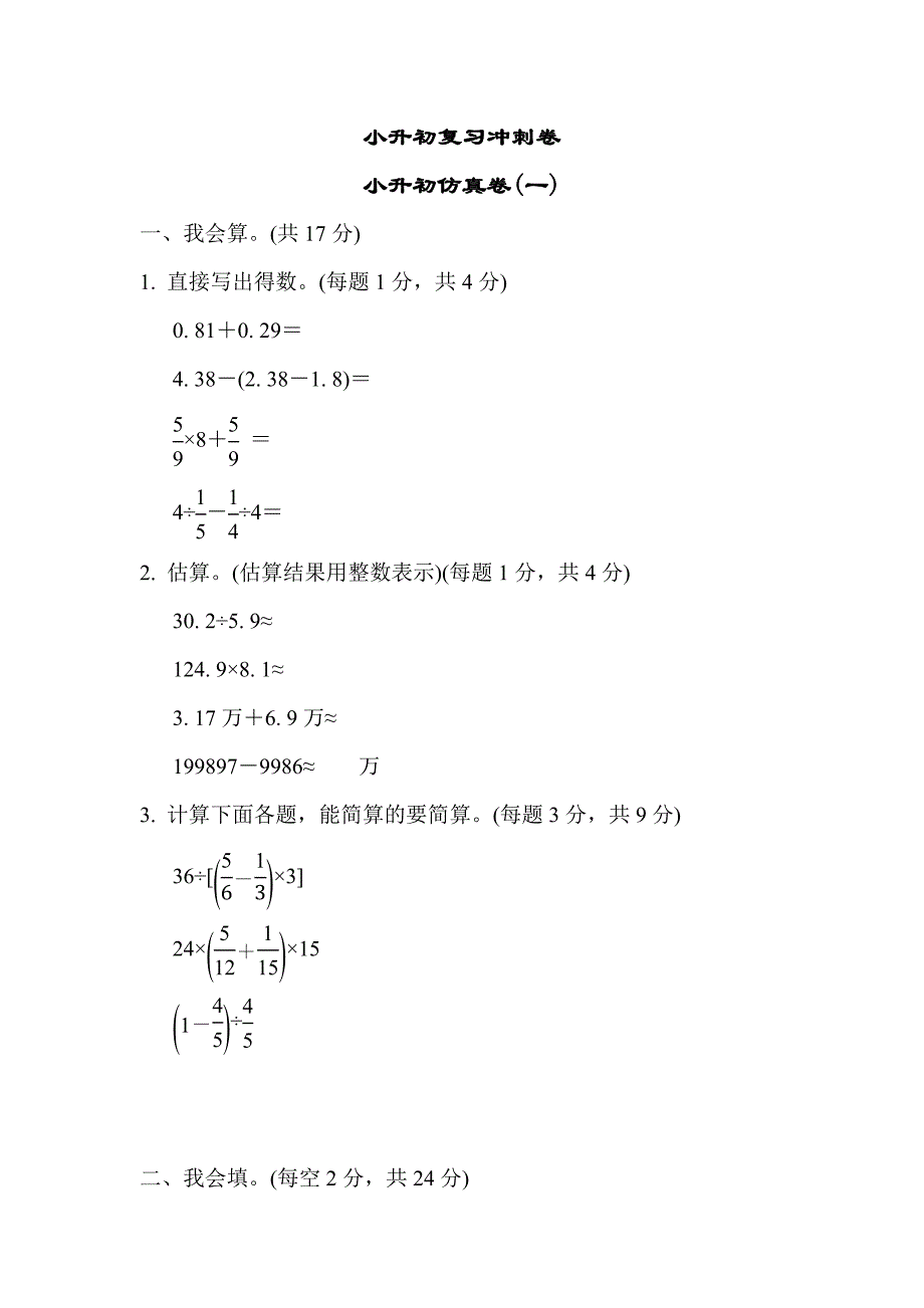 苏教版6年级数学下册小升初复习冲刺卷 小升初仿真卷(一)_第1页