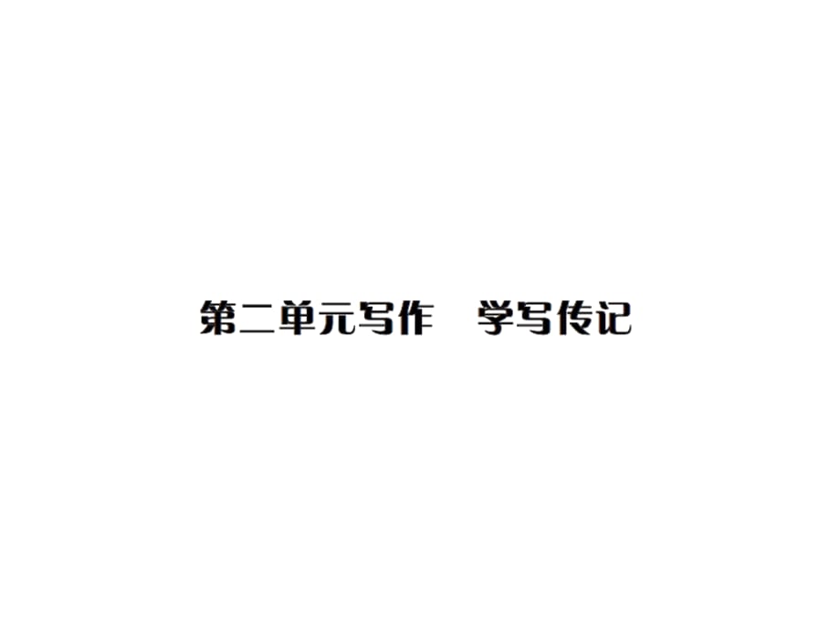 2018年秋人教部编版八年级语文上册习题课件：第二单元写作 学写传记_第1页