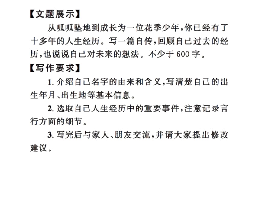 2018年秋人教部编版八年级语文上册习题课件：第二单元写作 学写传记_第2页