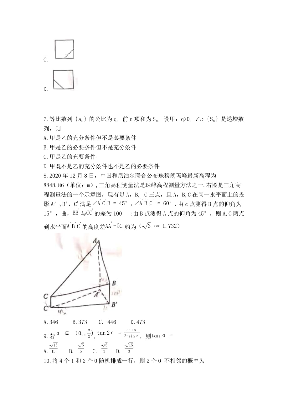 （精校版）2021年全国甲卷理科数学四川省高考真题及答案解析(Word档）_第3页