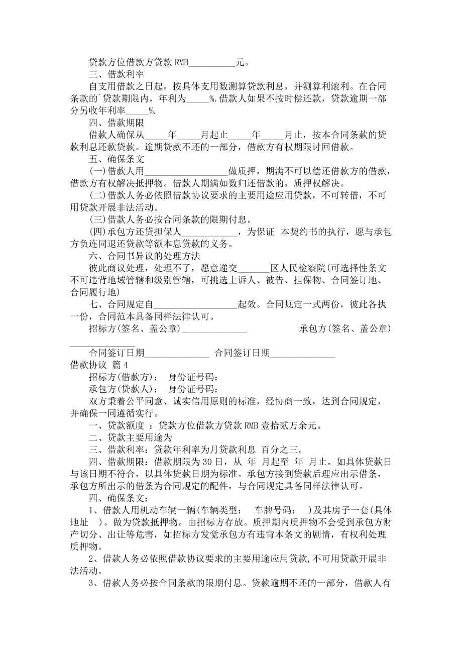 相关借款协议选编六篇_第3页