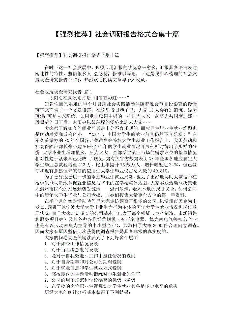 【强烈推荐】社会调研报告格式合集十篇_第1页