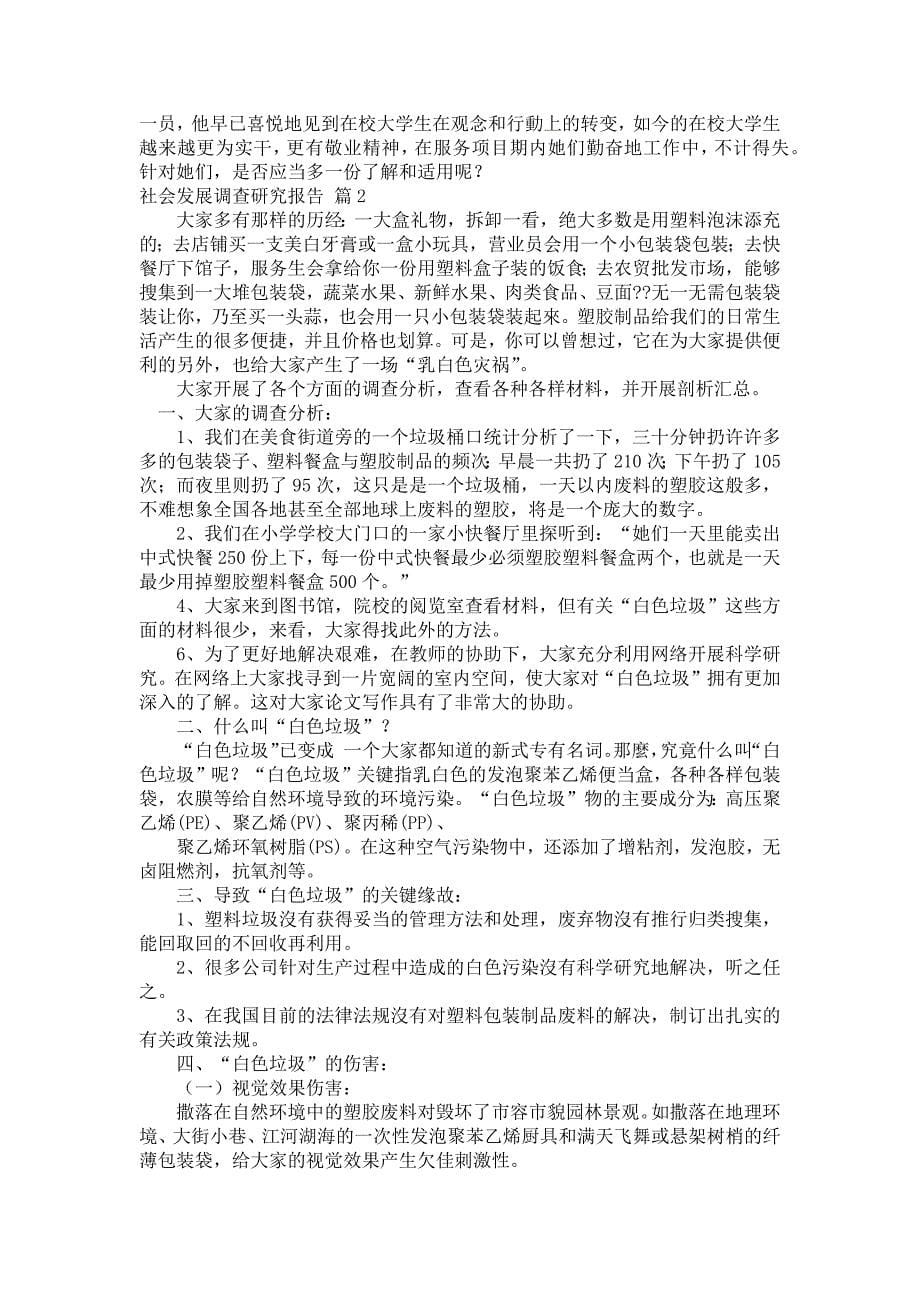 【强烈推荐】社会调研报告格式合集十篇_第5页