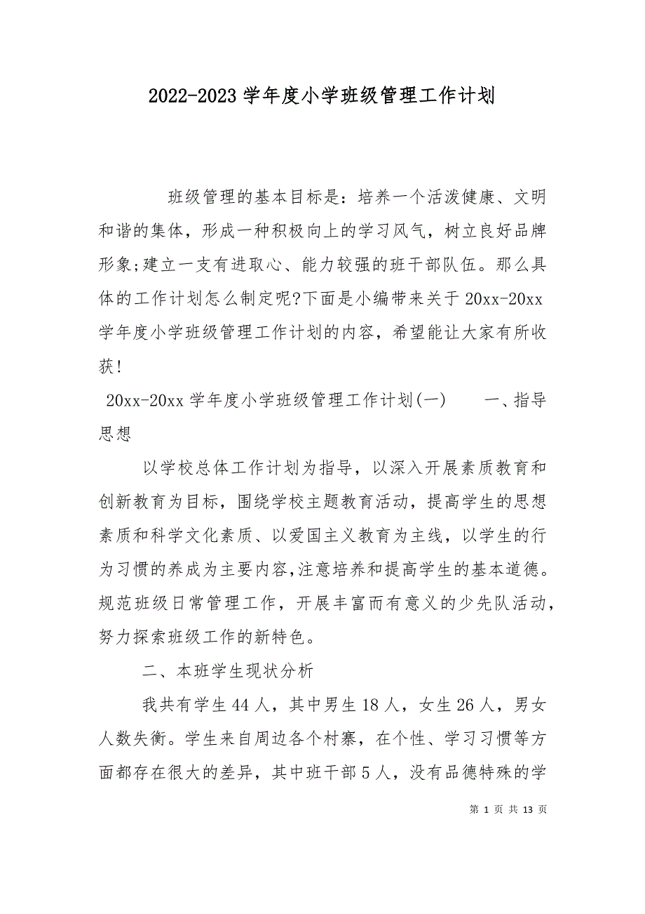 （精选）2022-2023学年度小学班级管理工作计划_第1页