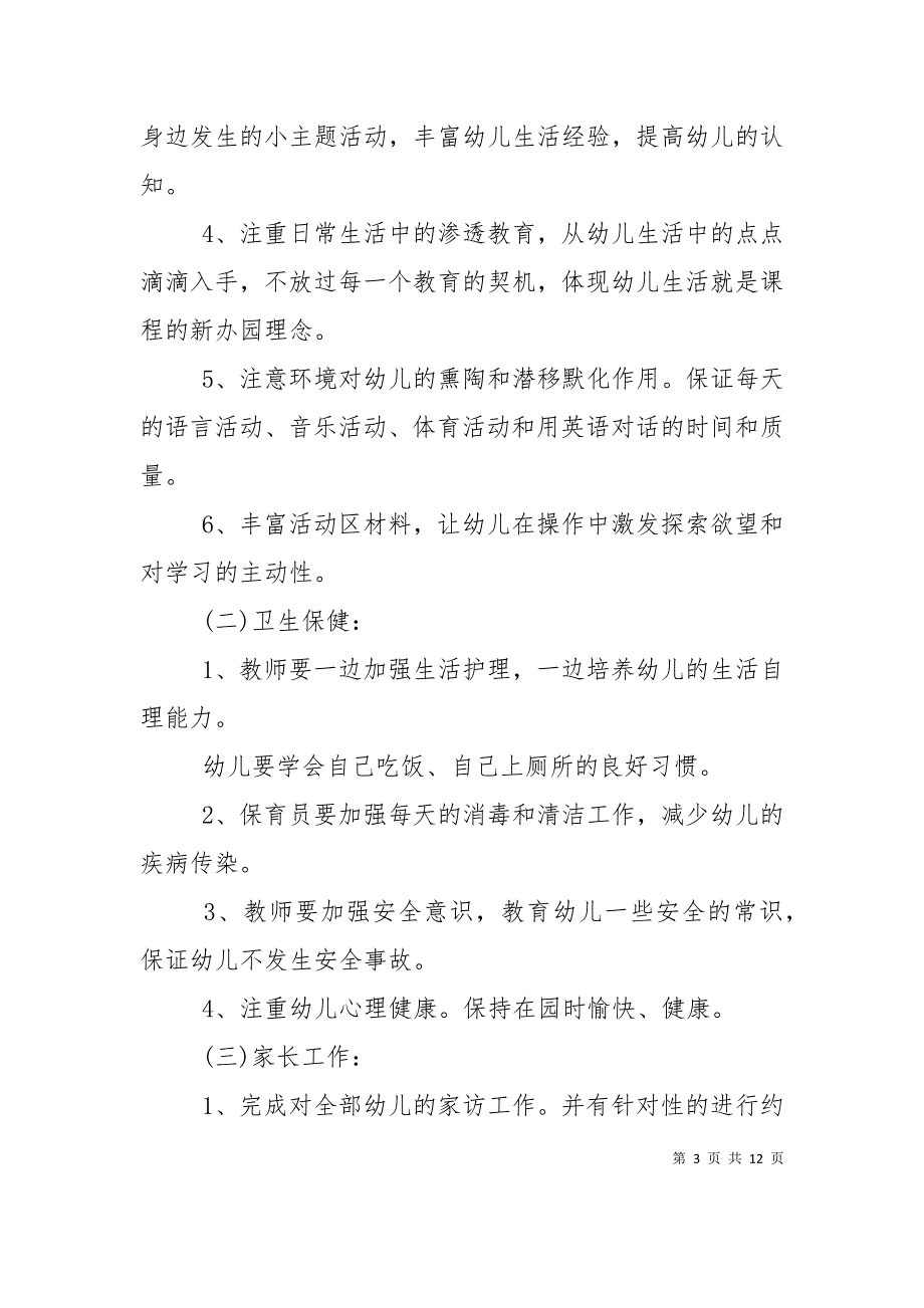 （精选）幼儿园托班上学期班务计划_第3页