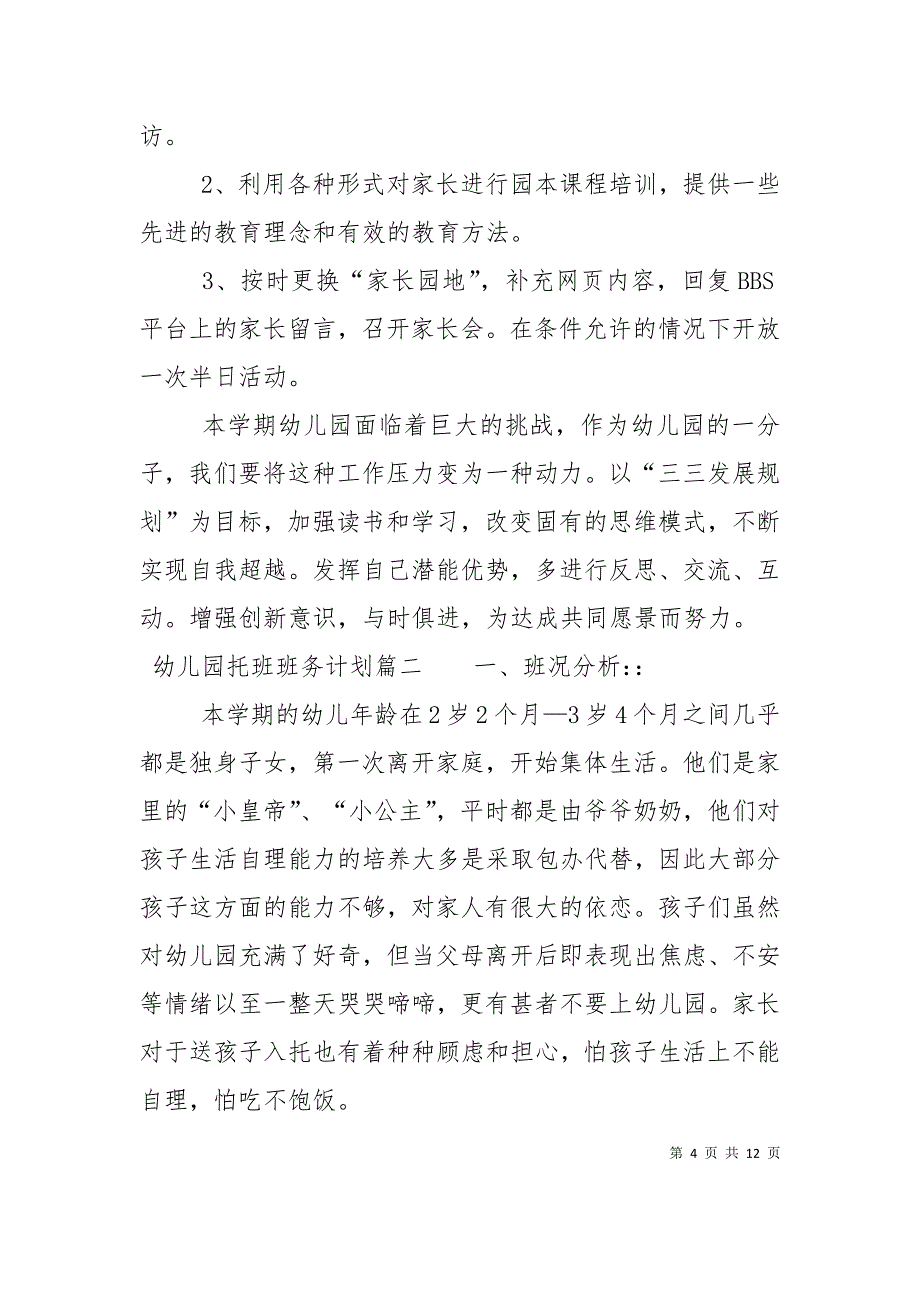 （精选）幼儿园托班上学期班务计划_第4页