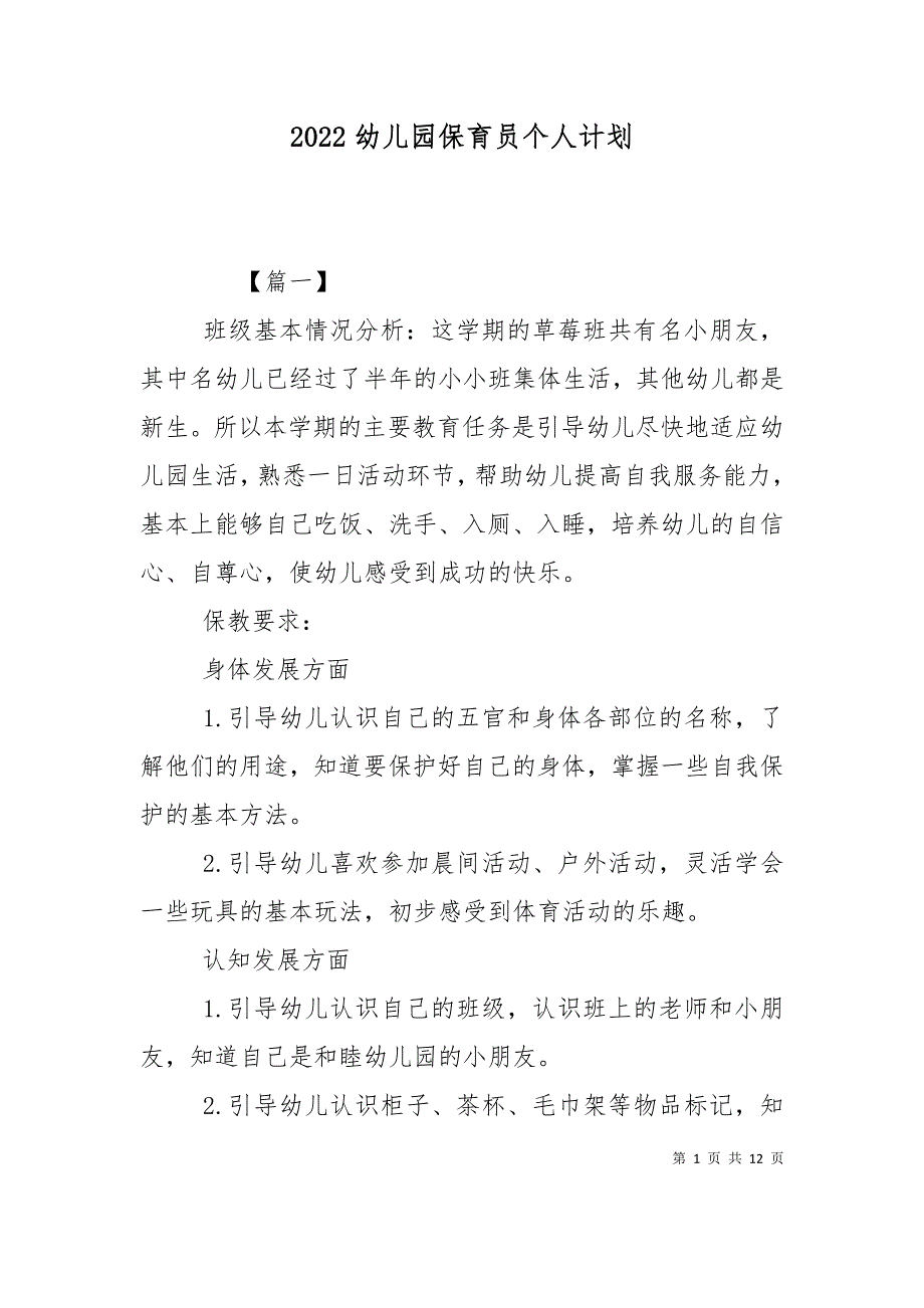 （精选）2022幼儿园保育员个人计划_第1页