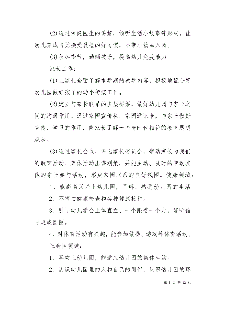 （精选）2022幼儿园保育员个人计划_第3页