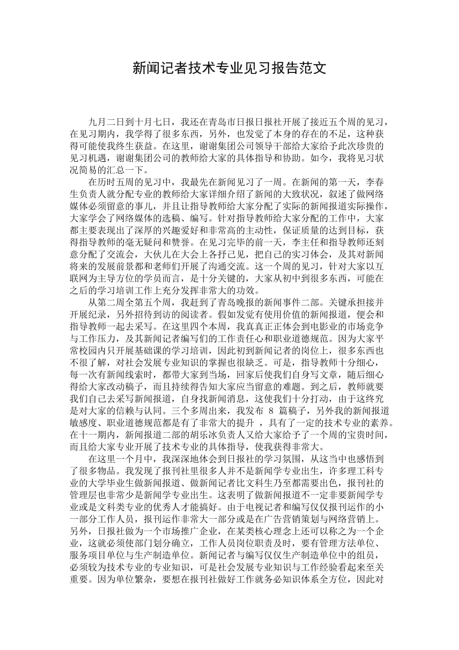 新闻记者技术专业见习报告范文_第1页