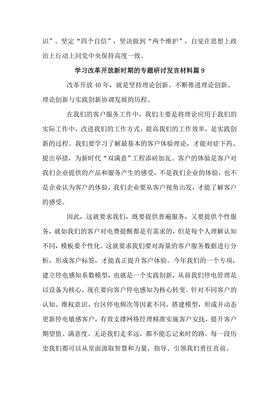 学习改革开放新时期的专题研讨发言材料四篇_第2页